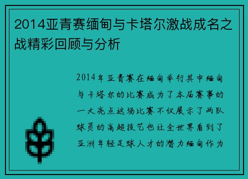 2014亚青赛缅甸与卡塔尔激战成名之战精彩回顾与分析