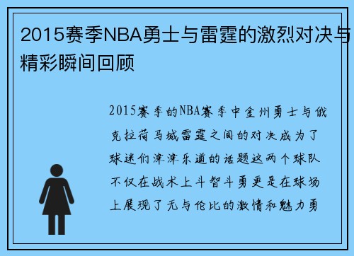 2015赛季NBA勇士与雷霆的激烈对决与精彩瞬间回顾
