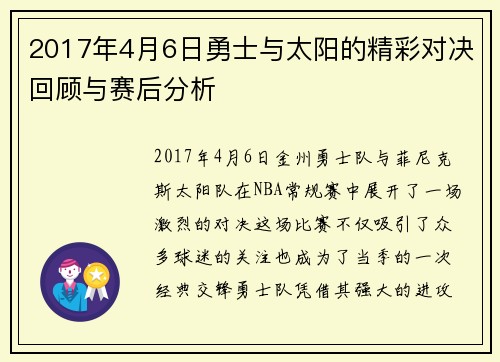 2017年4月6日勇士与太阳的精彩对决回顾与赛后分析