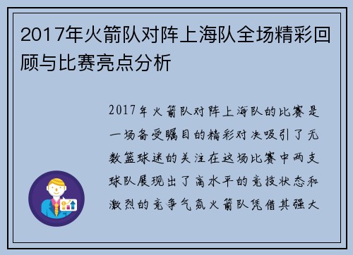 2017年火箭队对阵上海队全场精彩回顾与比赛亮点分析
