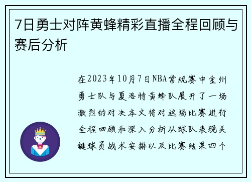 7日勇士对阵黄蜂精彩直播全程回顾与赛后分析