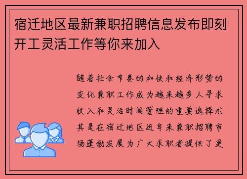 宿迁地区最新兼职招聘信息发布即刻开工灵活工作等你来加入