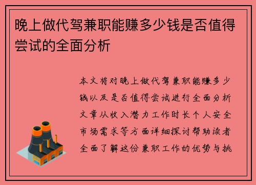 晚上做代驾兼职能赚多少钱是否值得尝试的全面分析