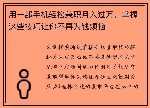 用一部手机轻松兼职月入过万，掌握这些技巧让你不再为钱烦恼