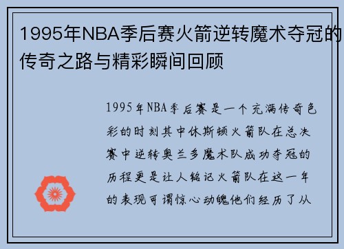 1995年NBA季后赛火箭逆转魔术夺冠的传奇之路与精彩瞬间回顾