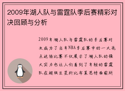 2009年湖人队与雷霆队季后赛精彩对决回顾与分析