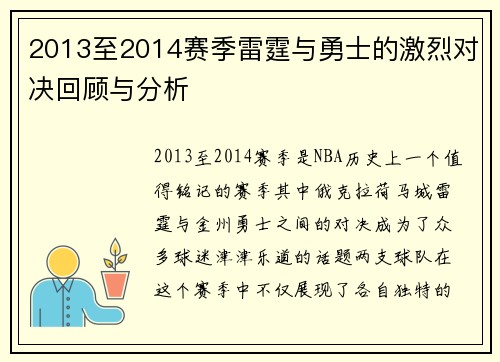 2013至2014赛季雷霆与勇士的激烈对决回顾与分析