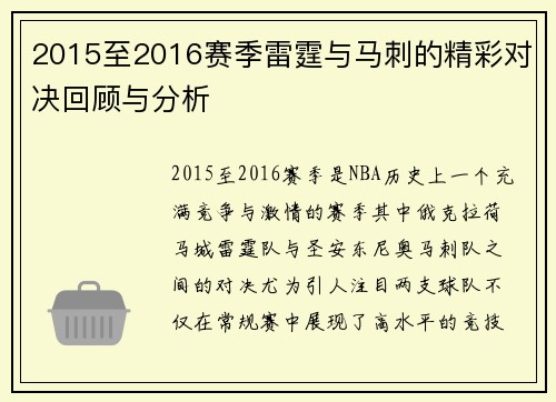 2015至2016赛季雷霆与马刺的精彩对决回顾与分析