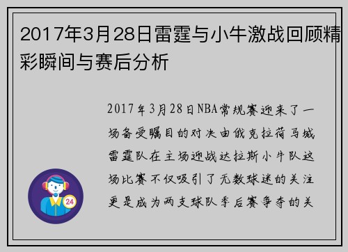 2017年3月28日雷霆与小牛激战回顾精彩瞬间与赛后分析