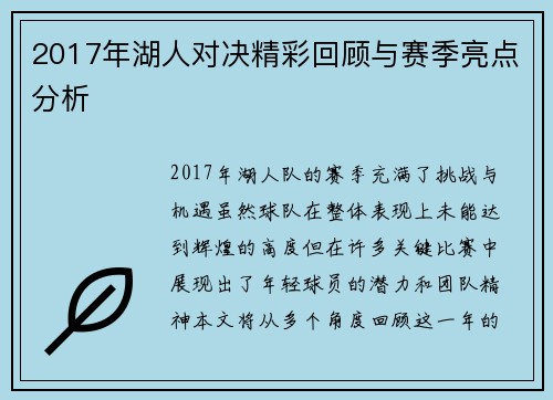 2017年湖人对决精彩回顾与赛季亮点分析