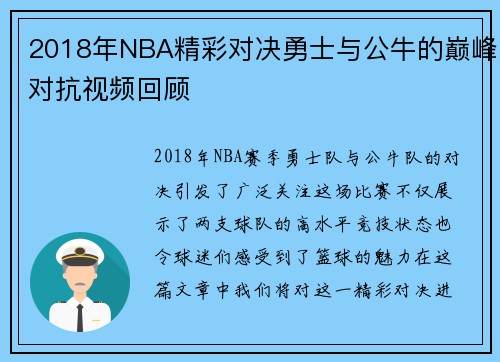 2018年NBA精彩对决勇士与公牛的巅峰对抗视频回顾