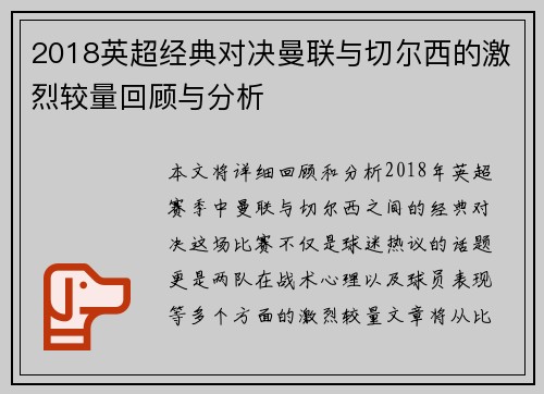 2018英超经典对决曼联与切尔西的激烈较量回顾与分析