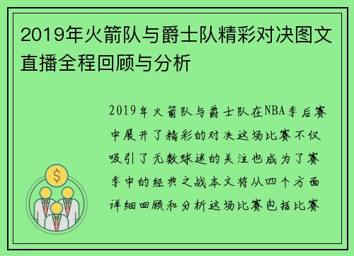 2019年火箭队与爵士队精彩对决图文直播全程回顾与分析