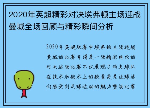 2020年英超精彩对决埃弗顿主场迎战曼城全场回顾与精彩瞬间分析