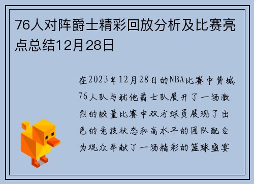 76人对阵爵士精彩回放分析及比赛亮点总结12月28日