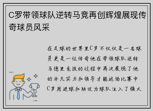 C罗带领球队逆转马竞再创辉煌展现传奇球员风采