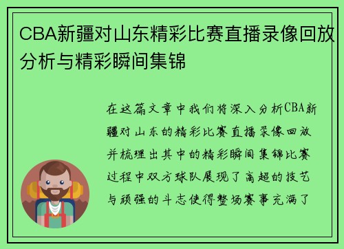 CBA新疆对山东精彩比赛直播录像回放分析与精彩瞬间集锦