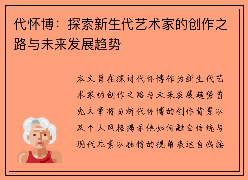 代怀博：探索新生代艺术家的创作之路与未来发展趋势