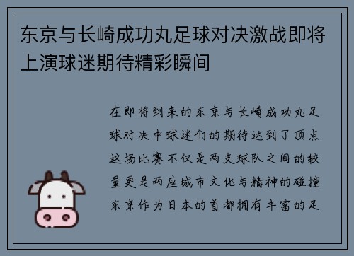 东京与长崎成功丸足球对决激战即将上演球迷期待精彩瞬间