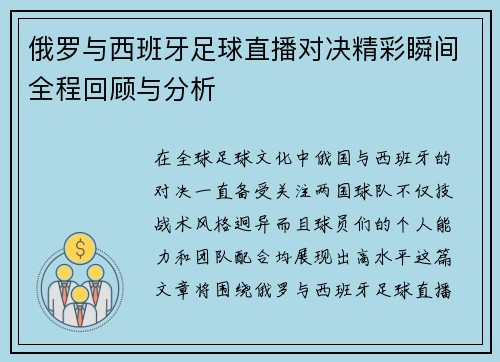 俄罗与西班牙足球直播对决精彩瞬间全程回顾与分析
