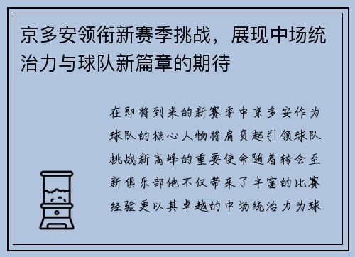 京多安领衔新赛季挑战，展现中场统治力与球队新篇章的期待