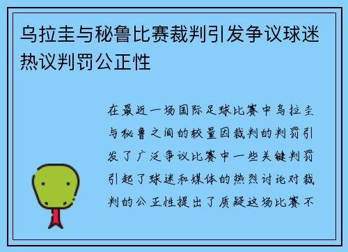 乌拉圭与秘鲁比赛裁判引发争议球迷热议判罚公正性