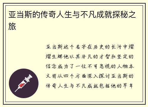 亚当斯的传奇人生与不凡成就探秘之旅