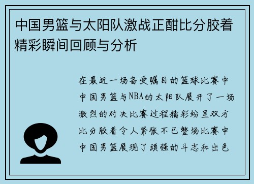 中国男篮与太阳队激战正酣比分胶着精彩瞬间回顾与分析