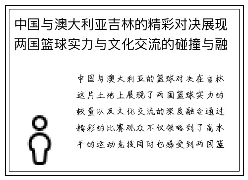中国与澳大利亚吉林的精彩对决展现两国篮球实力与文化交流的碰撞与融合
