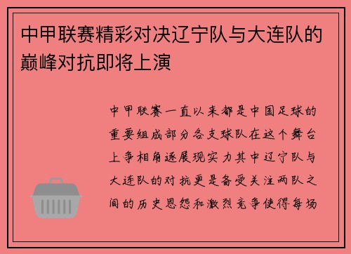 中甲联赛精彩对决辽宁队与大连队的巅峰对抗即将上演