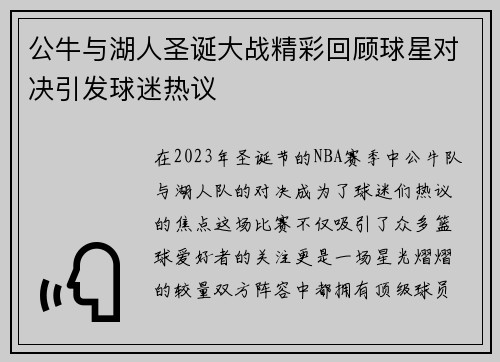 公牛与湖人圣诞大战精彩回顾球星对决引发球迷热议