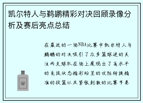 凯尔特人与鹈鹕精彩对决回顾录像分析及赛后亮点总结