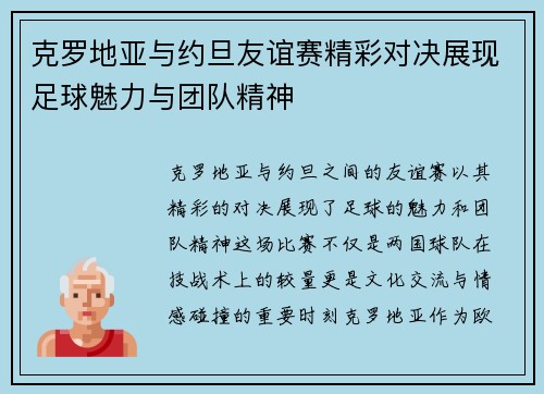 克罗地亚与约旦友谊赛精彩对决展现足球魅力与团队精神