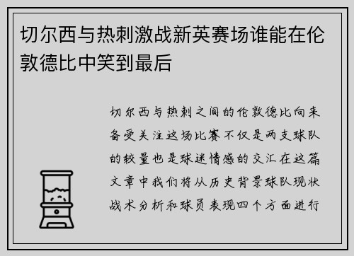 切尔西与热刺激战新英赛场谁能在伦敦德比中笑到最后