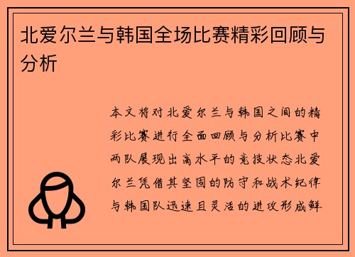 北爱尔兰与韩国全场比赛精彩回顾与分析