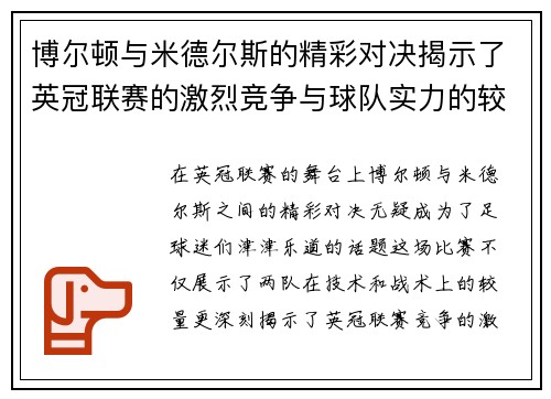 博尔顿与米德尔斯的精彩对决揭示了英冠联赛的激烈竞争与球队实力的较量