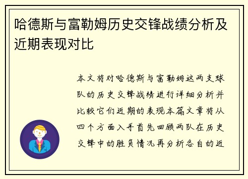 哈德斯与富勒姆历史交锋战绩分析及近期表现对比