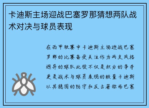 卡迪斯主场迎战巴塞罗那猜想两队战术对决与球员表现