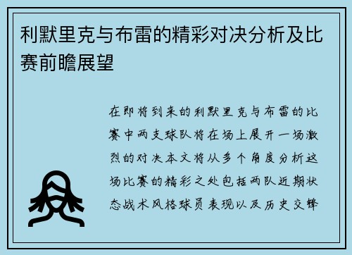 利默里克与布雷的精彩对决分析及比赛前瞻展望