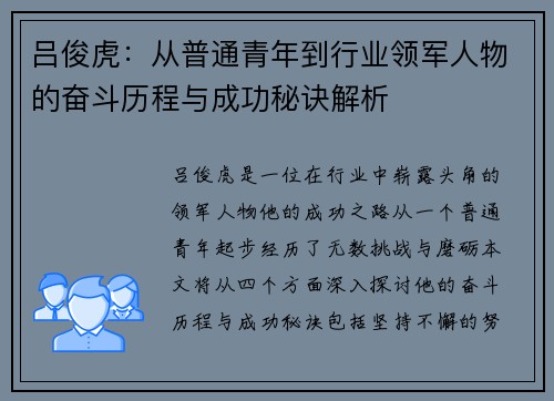 吕俊虎：从普通青年到行业领军人物的奋斗历程与成功秘诀解析