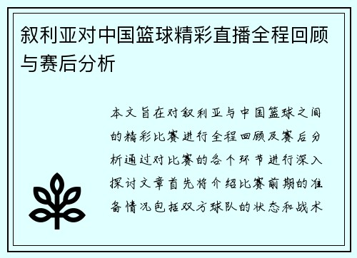 叙利亚对中国篮球精彩直播全程回顾与赛后分析
