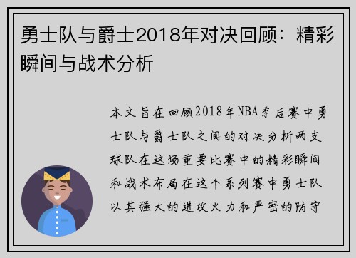 勇士队与爵士2018年对决回顾：精彩瞬间与战术分析