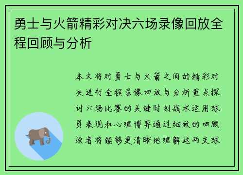 勇士与火箭精彩对决六场录像回放全程回顾与分析
