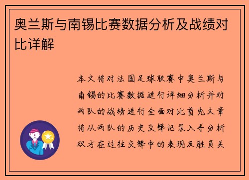 奥兰斯与南锡比赛数据分析及战绩对比详解