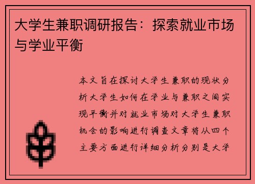 大学生兼职调研报告：探索就业市场与学业平衡