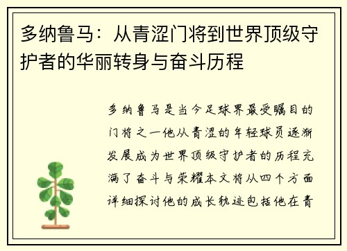 多纳鲁马：从青涩门将到世界顶级守护者的华丽转身与奋斗历程