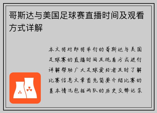 哥斯达与美国足球赛直播时间及观看方式详解