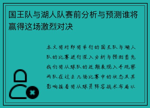 国王队与湖人队赛前分析与预测谁将赢得这场激烈对决