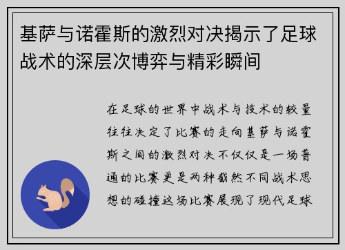 基萨与诺霍斯的激烈对决揭示了足球战术的深层次博弈与精彩瞬间