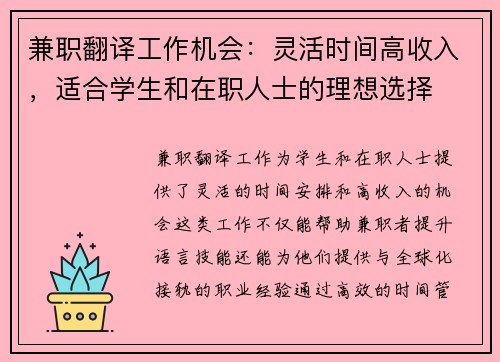 兼职翻译工作机会：灵活时间高收入，适合学生和在职人士的理想选择
